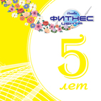 THE 5-TH BIRTHDAY OF FITNESS-CENTER!!! On the 28-th of May, 2008 there will be a celebrati...