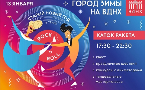 ROCK-N-ROLL PARTY ON THE “RAKETA” RINK ON JANUARY 13 AT VDNKH