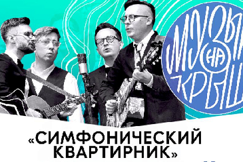 “Symphonic apartment concert” on August 11 on the roof of the “Worker and Kolkhoz Woman” pavilion 
