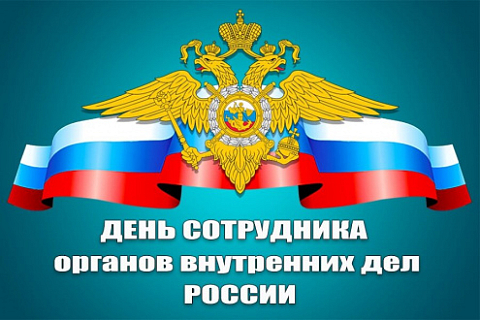 Happy day of the employee of the internal affairs bodies of the Russian Federation!